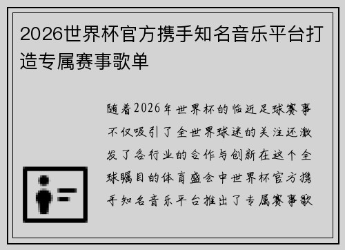 2026世界杯官方携手知名音乐平台打造专属赛事歌单