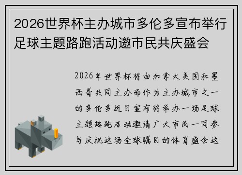 2026世界杯主办城市多伦多宣布举行足球主题路跑活动邀市民共庆盛会