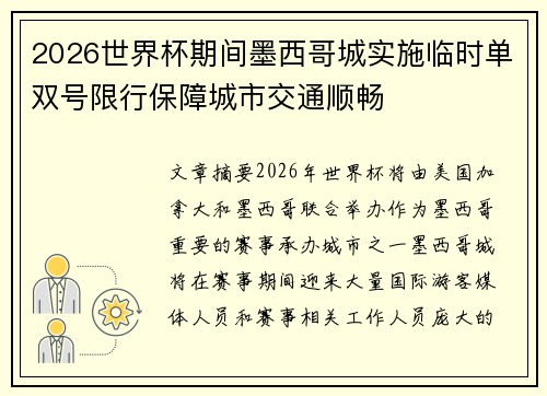 2026世界杯期间墨西哥城实施临时单双号限行保障城市交通顺畅