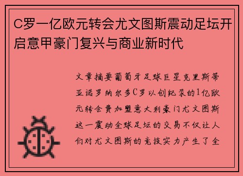 C罗一亿欧元转会尤文图斯震动足坛开启意甲豪门复兴与商业新时代