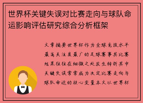 世界杯关键失误对比赛走向与球队命运影响评估研究综合分析框架 世界杯关键失误对比赛走向与球队命运影响评估研究综合分析框架