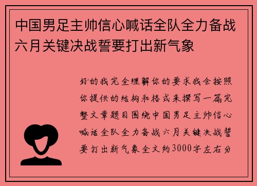 中国男足主帅信心喊话全队全力备战六月关键决战誓要打出新气象