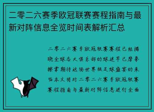 二零二六赛季欧冠联赛赛程指南与最新对阵信息全览时间表解析汇总 二零二六赛季欧冠联赛赛程指南与最新对阵信息全览时间表解析汇总