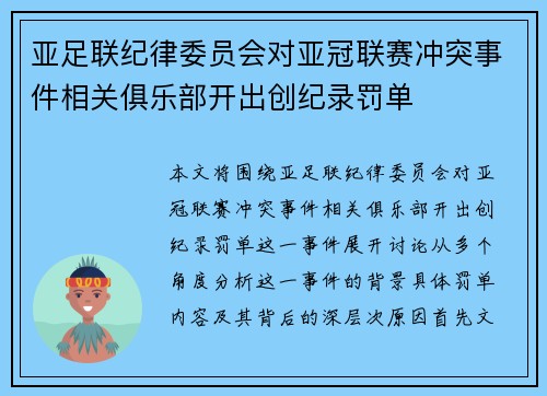 亚足联纪律委员会对亚冠联赛冲突事件相关俱乐部开出创纪录罚单