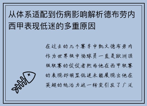 从体系适配到伤病影响解析德布劳内西甲表现低迷的多重原因