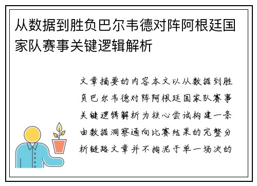 从数据到胜负巴尔韦德对阵阿根廷国家队赛事关键逻辑解析