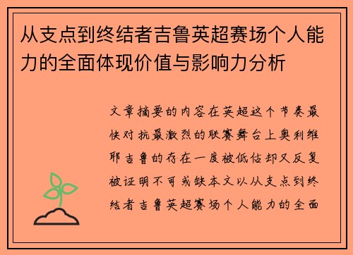 从支点到终结者吉鲁英超赛场个人能力的全面体现价值与影响力分析 从支点到终结者吉鲁英超赛场个人能力的全面体现价值与影响力分析