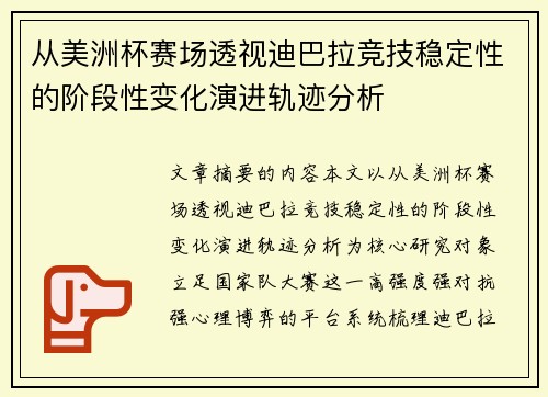 从美洲杯赛场透视迪巴拉竞技稳定性的阶段性变化演进轨迹分析