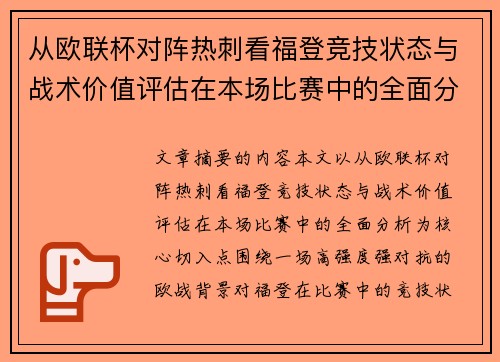 从欧联杯对阵热刺看福登竞技状态与战术价值评估在本场比赛中的全面分析
