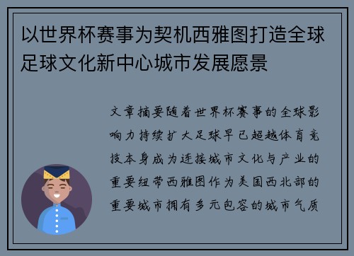 以世界杯赛事为契机西雅图打造全球足球文化新中心城市发展愿景 以世界杯赛事为契机西雅图打造全球足球文化新中心城市发展愿景