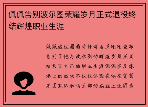 佩佩告别波尔图荣耀岁月正式退役终结辉煌职业生涯 佩佩告别波尔图荣耀岁月正式退役终结辉煌职业生涯