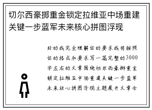 切尔西豪掷重金锁定拉维亚中场重建关键一步蓝军未来核心拼图浮现
