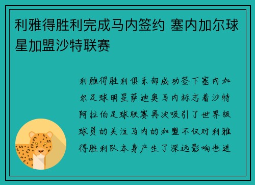 利雅得胜利完成马内签约 塞内加尔球星加盟沙特联赛