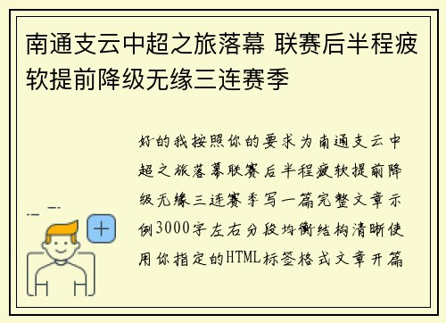 南通支云中超之旅落幕 联赛后半程疲软提前降级无缘三连赛季