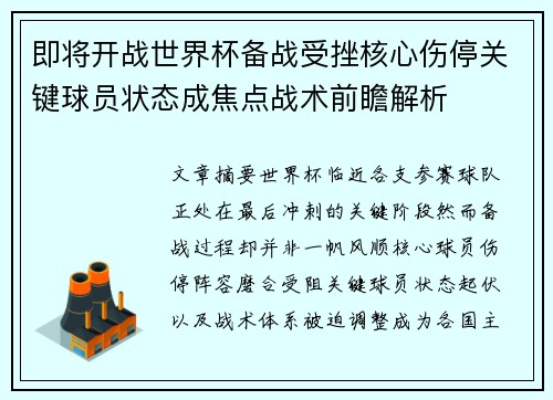 即将开战世界杯备战受挫核心伤停关键球员状态成焦点战术前瞻解析
