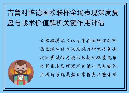 吉鲁对阵德国欧联杯全场表现深度复盘与战术价值解析关键作用评估