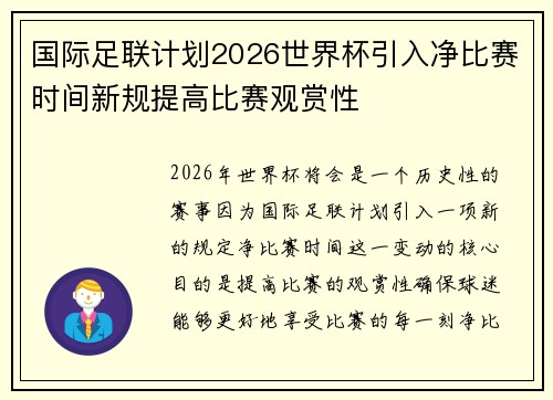 国际足联计划2026世界杯引入净比赛时间新规提高比赛观赏性