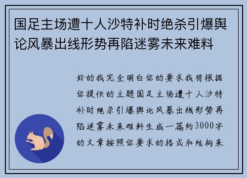 国足主场遭十人沙特补时绝杀引爆舆论风暴出线形势再陷迷雾未来难料