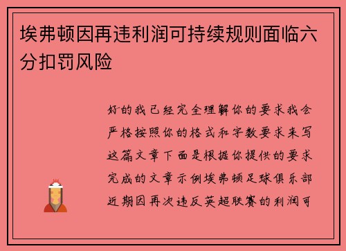 埃弗顿因再违利润可持续规则面临六分扣罚风险