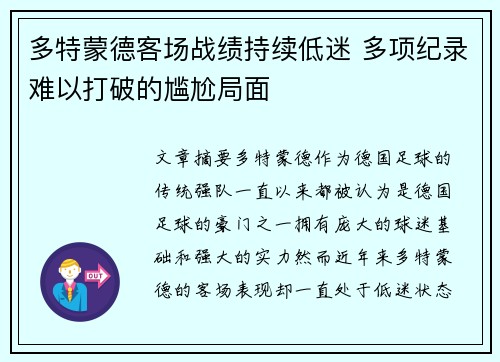 多特蒙德客场战绩持续低迷 多项纪录难以打破的尴尬局面 多特蒙德客场战绩持续低迷 多项纪录难以打破的尴尬局面