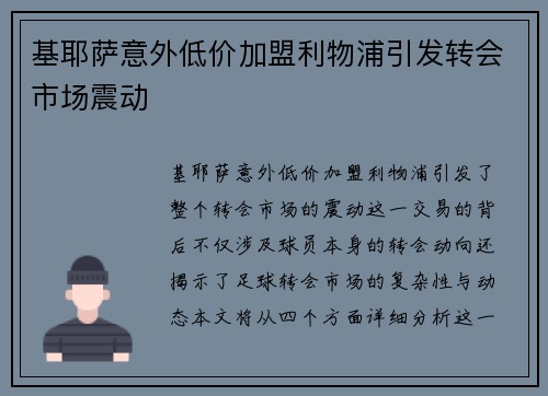 基耶萨意外低价加盟利物浦引发转会市场震动