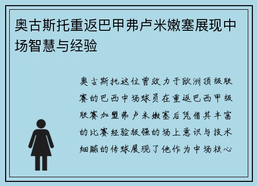 奥古斯托重返巴甲弗卢米嫩塞展现中场智慧与经验 奥古斯托重返巴甲弗卢米嫩塞展现中场智慧与经验