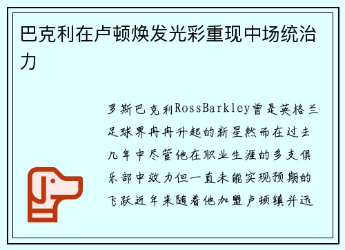 巴克利在卢顿焕发光彩重现中场统治力