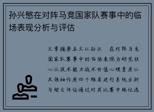孙兴慜在对阵马竞国家队赛事中的临场表现分析与评估 孙兴慜在对阵马竞国家队赛事中的临场表现分析与评估