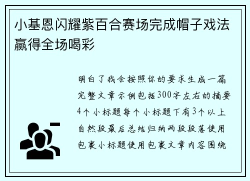 小基恩闪耀紫百合赛场完成帽子戏法赢得全场喝彩