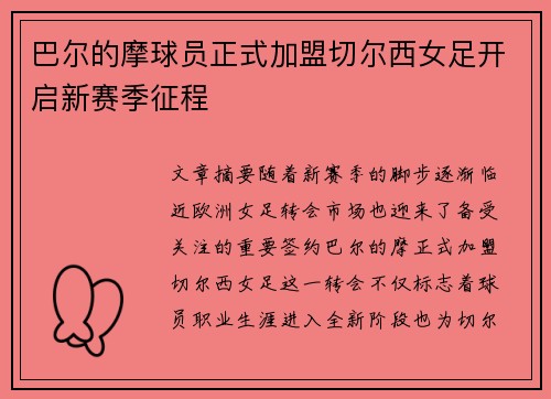 巴尔的摩球员正式加盟切尔西女足开启新赛季征程