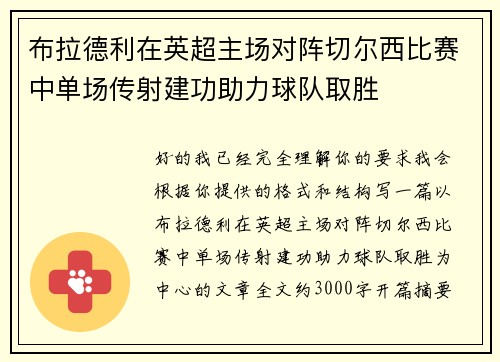 布拉德利在英超主场对阵切尔西比赛中单场传射建功助力球队取胜 布拉德利在英超主场对阵切尔西比赛中单场传射建功助力球队取胜