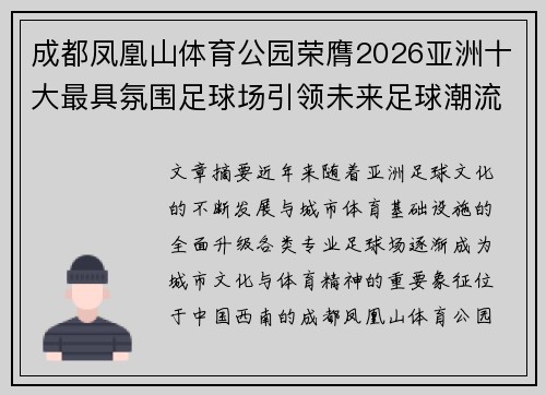 成都凤凰山体育公园荣膺2026亚洲十大最具氛围足球场引领未来足球潮流