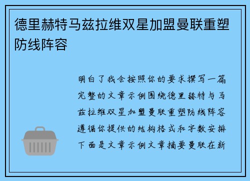 德里赫特马兹拉维双星加盟曼联重塑防线阵容