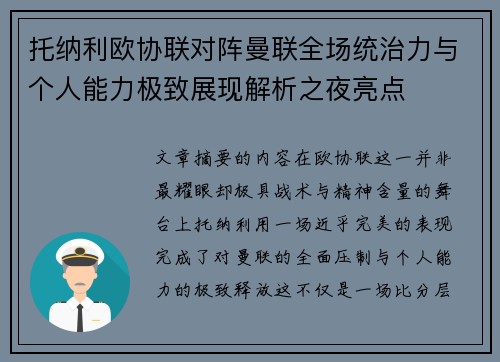 托纳利欧协联对阵曼联全场统治力与个人能力极致展现解析之夜亮点