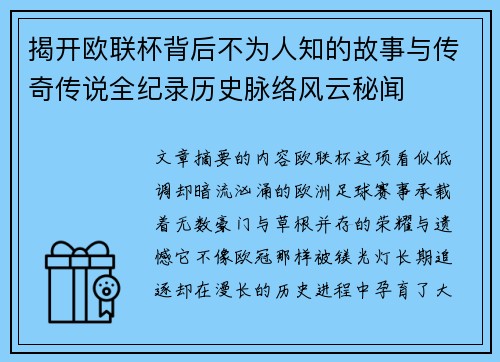 揭开欧联杯背后不为人知的故事与传奇传说全纪录历史脉络风云秘闻