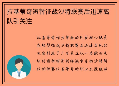 拉基蒂奇短暂征战沙特联赛后迅速离队引关注