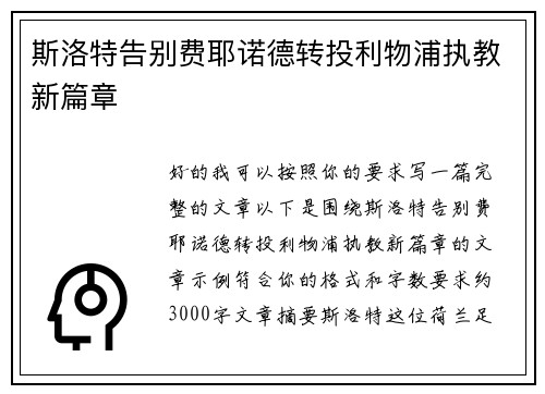 斯洛特告别费耶诺德转投利物浦执教新篇章