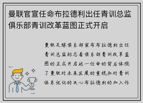 曼联官宣任命布拉德利出任青训总监俱乐部青训改革蓝图正式开启