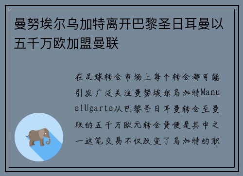 曼努埃尔乌加特离开巴黎圣日耳曼以五千万欧加盟曼联