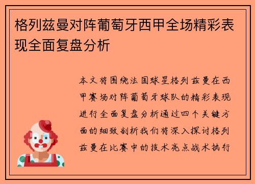 格列兹曼对阵葡萄牙西甲全场精彩表现全面复盘分析