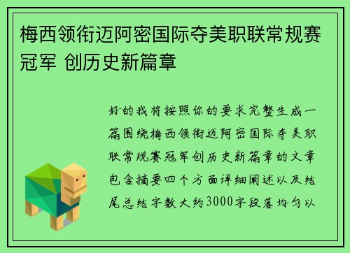 梅西领衔迈阿密国际夺美职联常规赛冠军 创历史新篇章