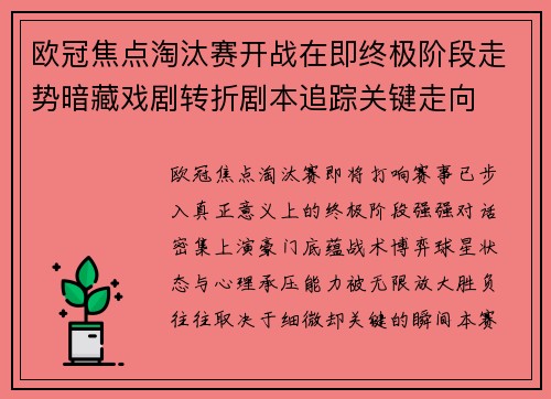 欧冠焦点淘汰赛开战在即终极阶段走势暗藏戏剧转折剧本追踪关键走向