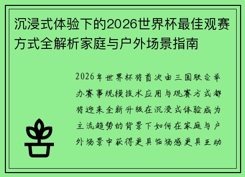 沉浸式体验下的2026世界杯最佳观赛方式全解析家庭与户外场景指南