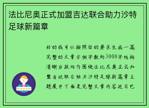 法比尼奥正式加盟吉达联合助力沙特足球新篇章