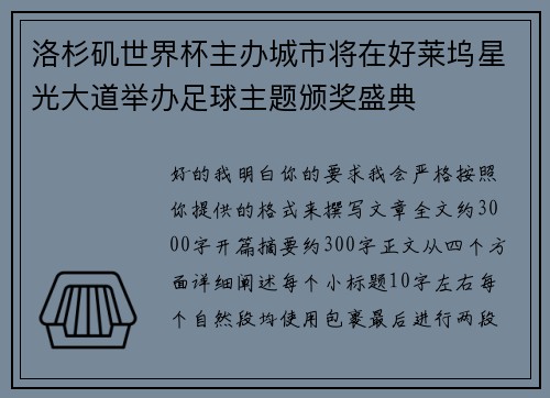 洛杉矶世界杯主办城市将在好莱坞星光大道举办足球主题颁奖盛典