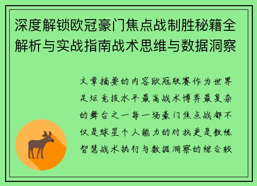 深度解锁欧冠豪门焦点战制胜秘籍全解析与实战指南战术思维与数据洞察 深度解锁欧冠豪门焦点战制胜秘籍全解析与实战指南战术思维与数据洞察