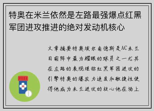特奥在米兰依然是左路最强爆点红黑军团进攻推进的绝对发动机核心 特奥在米兰依然是左路最强爆点红黑军团进攻推进的绝对发动机核心