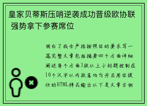 皇家贝蒂斯压哨逆袭成功晋级欧协联 强势拿下参赛席位