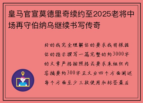 皇马官宣莫德里奇续约至2025老将中场再守伯纳乌继续书写传奇