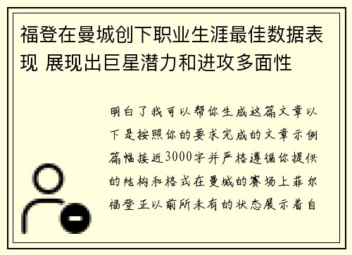 福登在曼城创下职业生涯最佳数据表现 展现出巨星潜力和进攻多面性